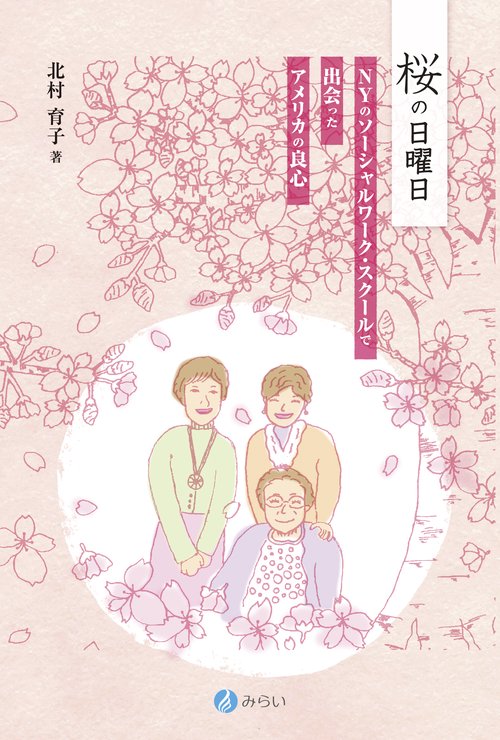 桜の日曜日