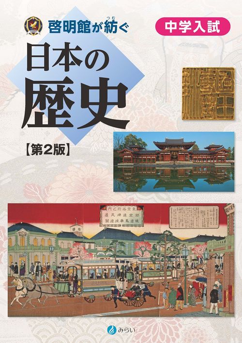 啓明館が紡ぐ　中学入試　日本の歴史【第２版】