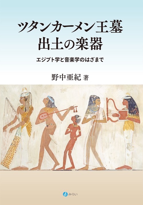 ツタンカーメン王墓出土の楽器