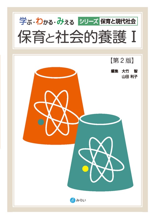 保育と社会的養護Ⅰ［第２版］