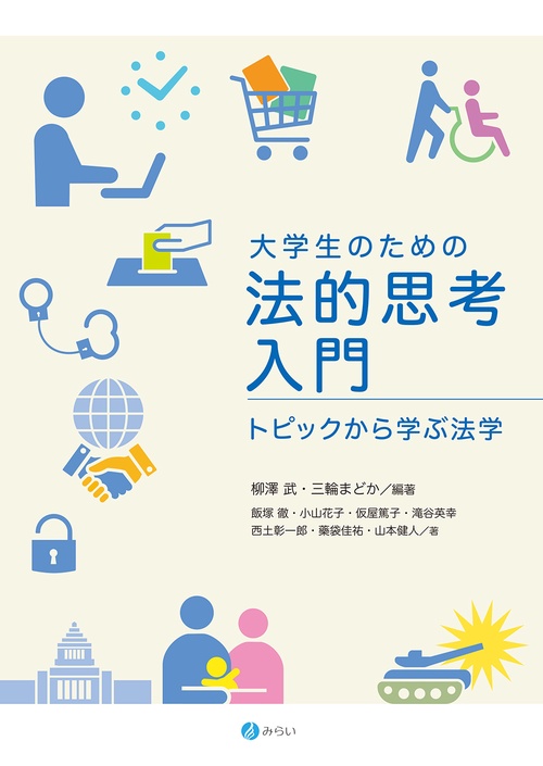 大学生のための法的思考入門