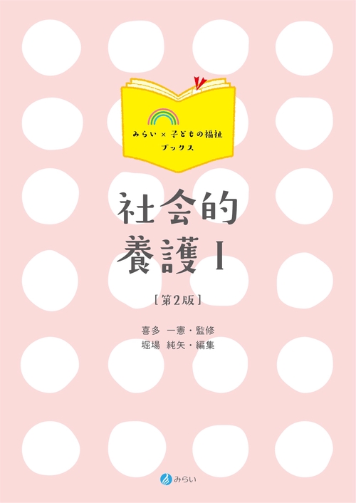 社会的養護Ⅰ［第２版］