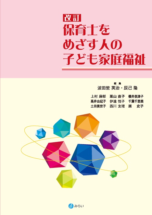 改訂 保育士をめざす人の子ども家庭福祉