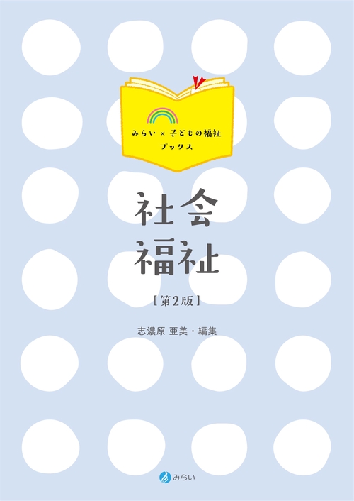 社会福祉［第２版］