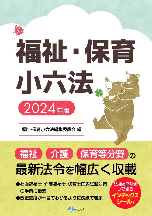 福祉・保育小六法　2024年版