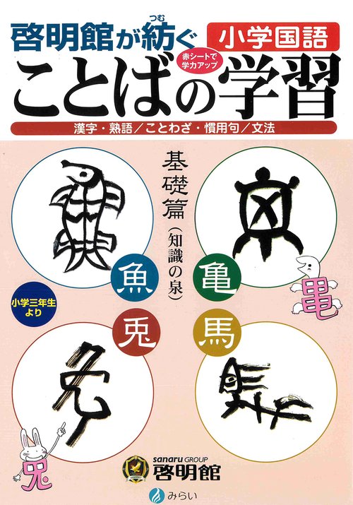 啓明館が紡ぐ　小学国語　ことばの学習　基礎篇