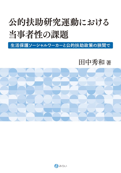公的扶助研究運動における当事者性の課題