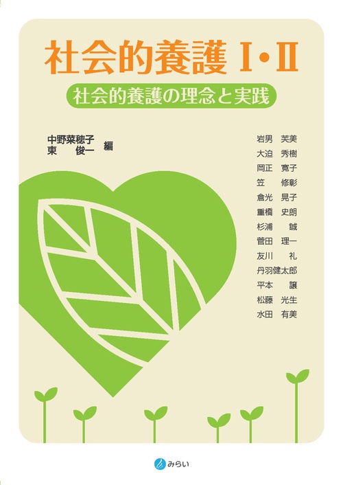 社会的養護Ⅰ・Ⅱ