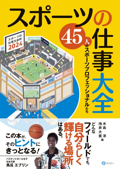スポーツの仕事大全ー45人のスポーツプロフェッショナルたちー