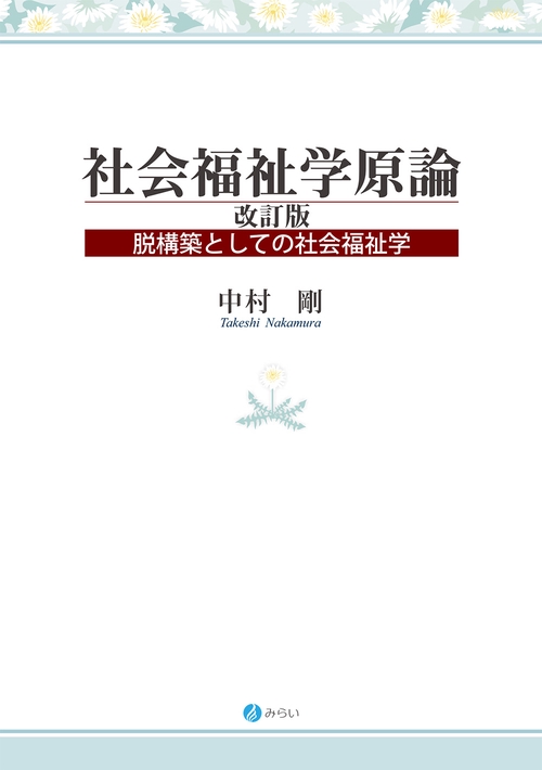 社会福祉学原論〔改訂版〕