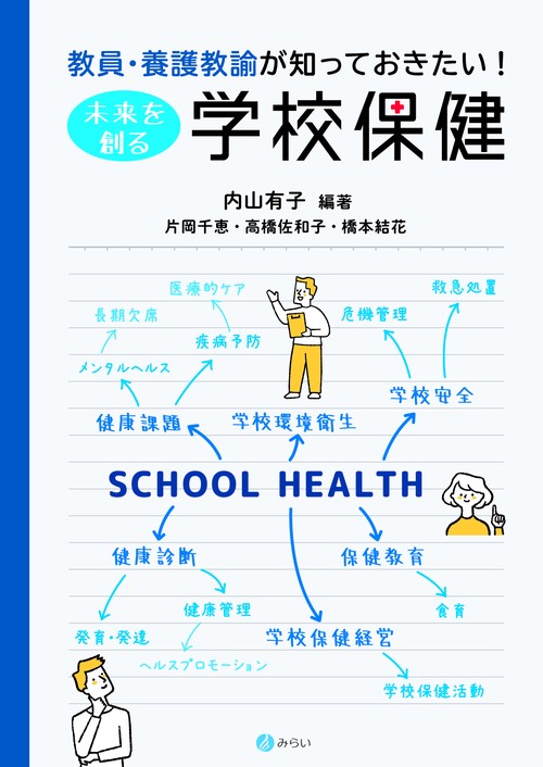 教員・養護教諭が知っておきたい！　未来を創る学校保健