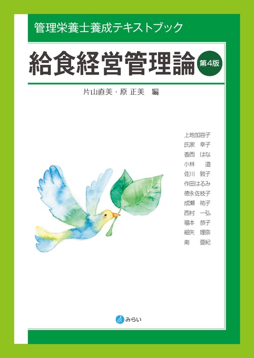 給食経営管理論［第４版］