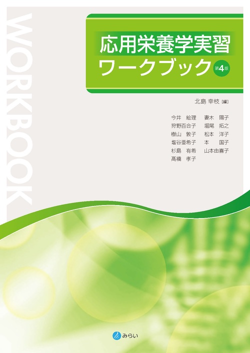 応用栄養学実習ワークブック［第４版］