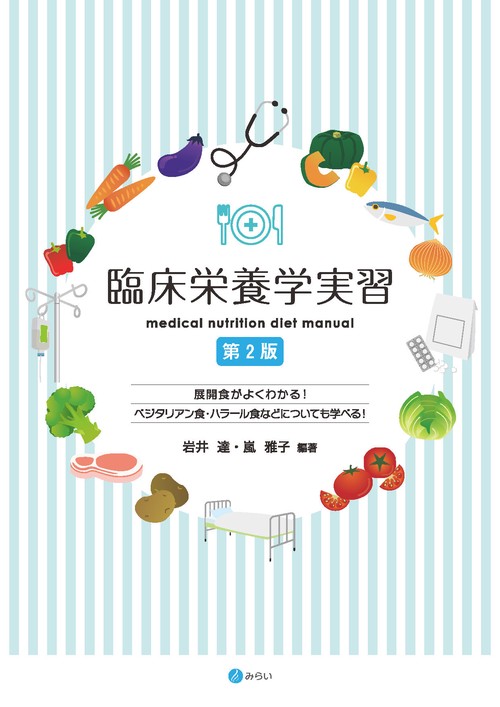 臨床栄養学実習［第２版］
