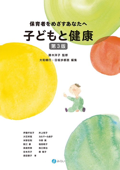 保育者をめざすあなたへ　子どもと健康〔第３版〕