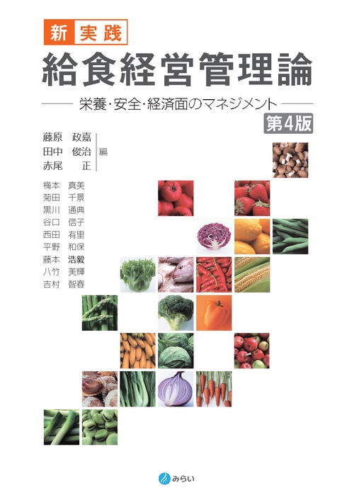 新・実践 給食経営管理論〔第４版〕