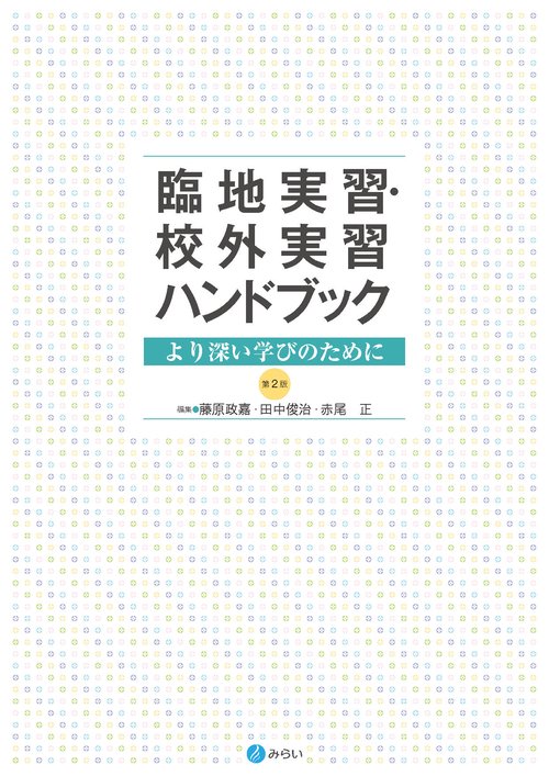 臨地実習・校外実習ハンドブック〔第２版〕