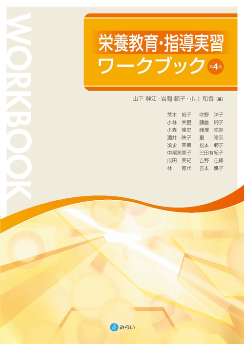 栄養教育・指導実習ワークブック〔第４版〕