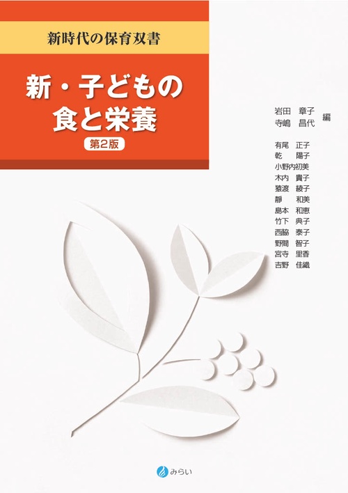 新・子どもの食と栄養〔第２版〕