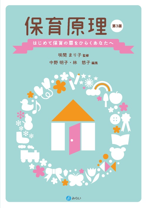 保育原理〔第３版〕
