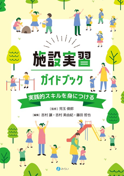 施設実習ガイドブック