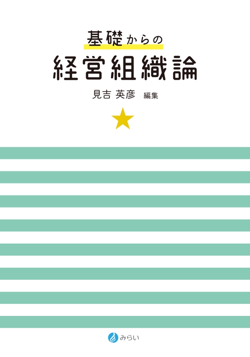 基礎からの経営組織論