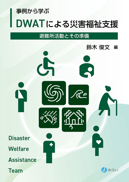 事例から学ぶ　DWATによる災害福祉支援