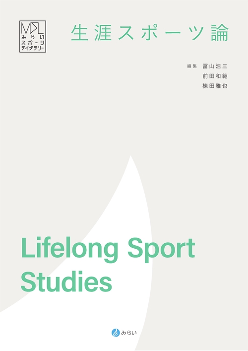 生涯スポーツ論