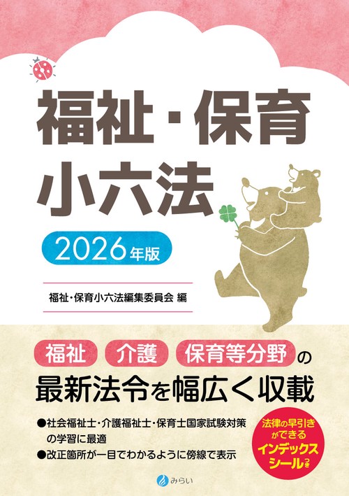 福祉・保育小六法　2026年版