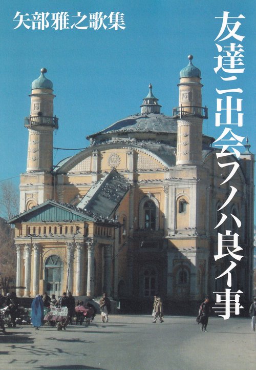 友達ニ出会フノハ良イ事 矢部雅之歌集