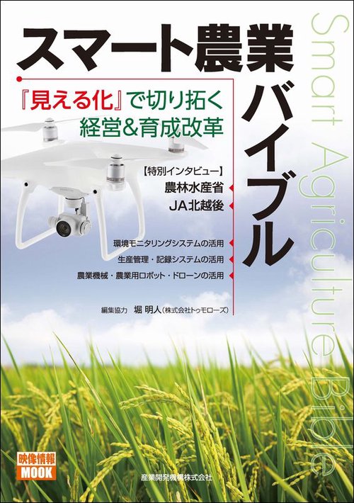 スマート農業バイブル 『見える化』で切り拓く経営&育成改革