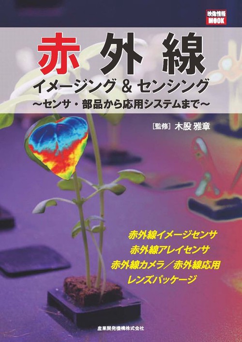 赤外線イメージング&センシング