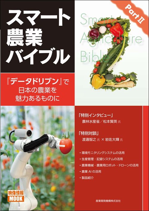 スマート農業バイブル Part 2