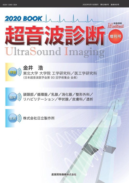 映像情報Medical 第52巻第6号増刊号