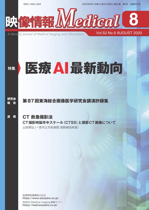 映像情報メディカル　2020年8月号