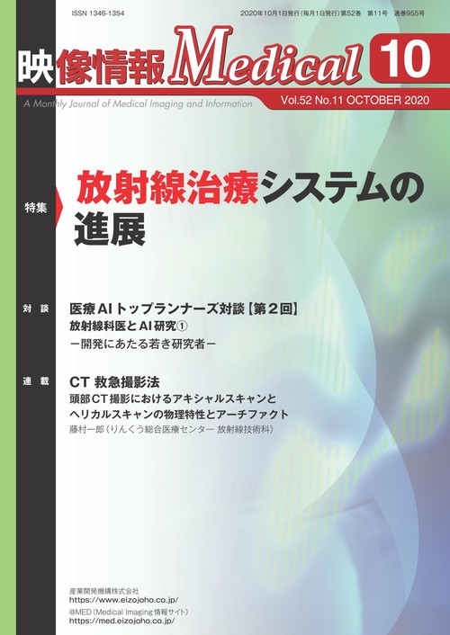 映像情報メディカル　2020年10月号