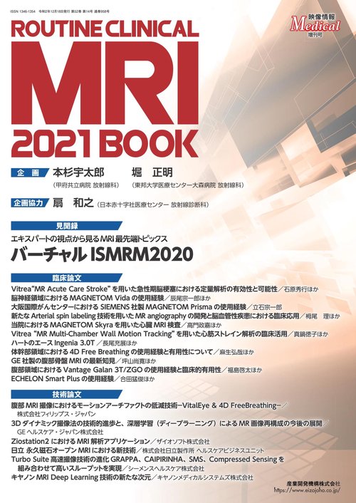 映像情報メディカル　ルーチンクリニカルMRI2021