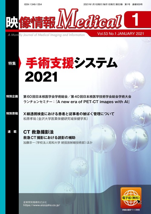 映像情報メディカル　2021年1月号