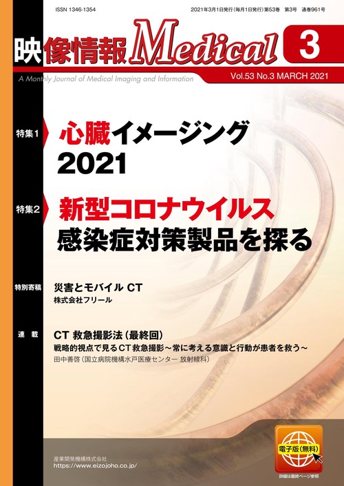 映像情報メディカル　2021年3月号