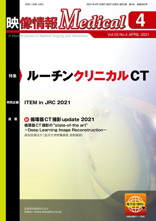 映像情報メディカル　2021年4月号