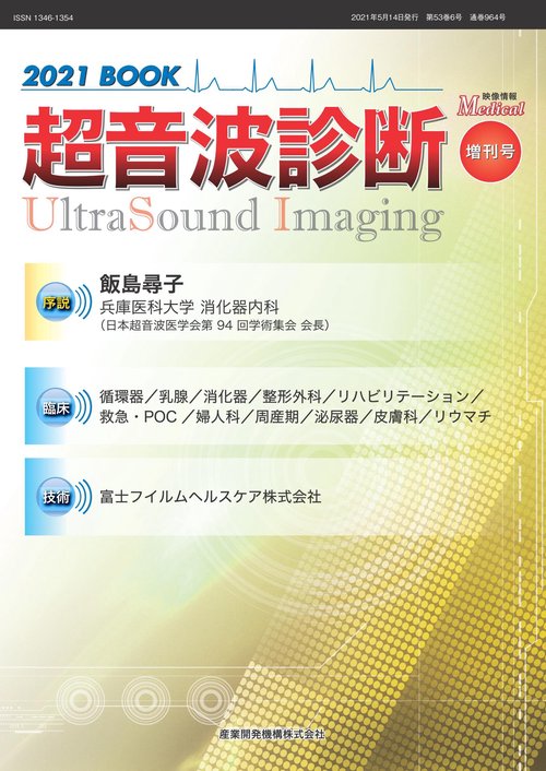 映像情報メディカル　超音波診断2021BOOK