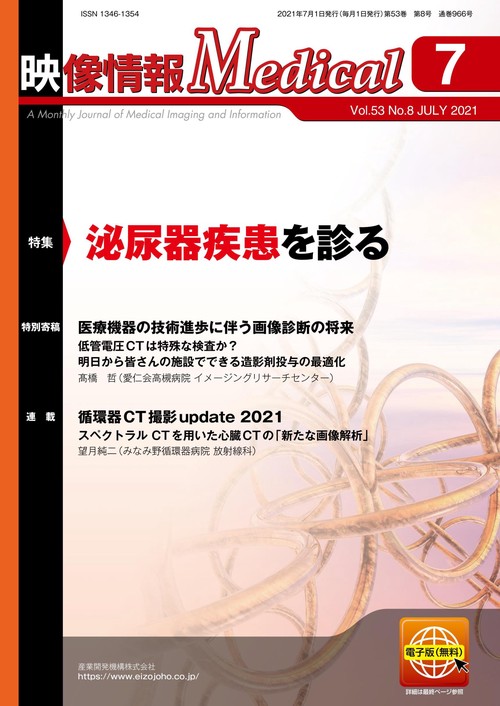 映像情報メディカル　2021年7月号