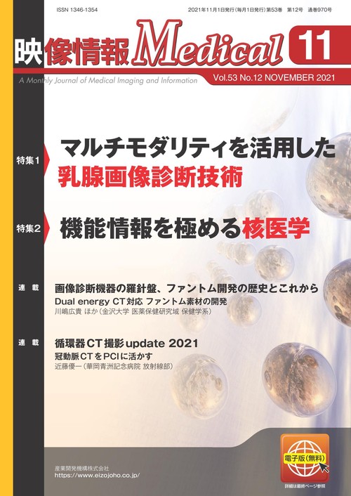映像情報メディカル　2021年11月号