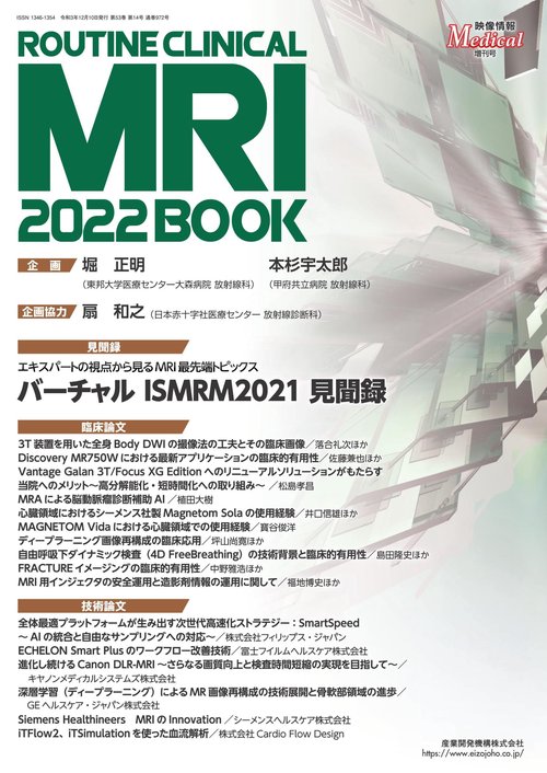 映像情報メディカル　ルーチンクリニカルMRI2022