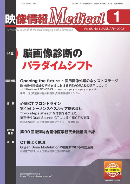 映像情報メディカル　2023年1月号