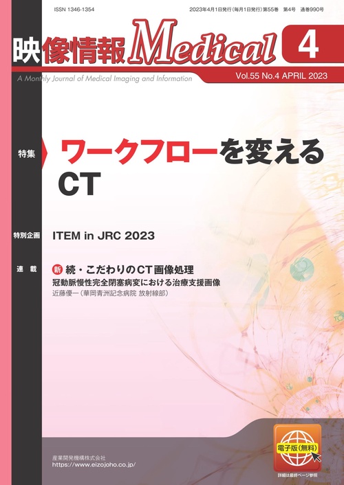 映像情報メディカル　2023年4月号