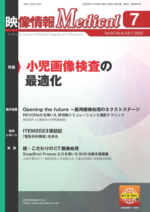 映像情報メディカル　2023年7月号