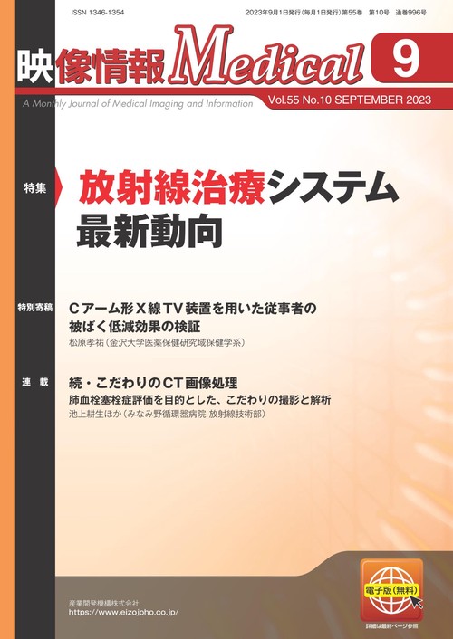 映像情報メディカル　2023年9月号