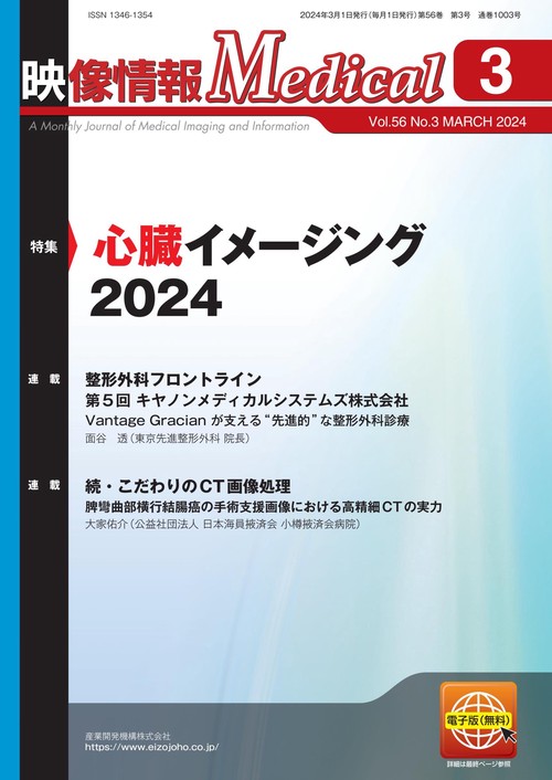 映像情報メディカル　2024年3月号