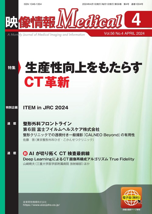 映像情報メディカル　2024年4月号